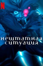 Смотреть Исключение / Нештатная ситуация онлайн в HD качестве 720p