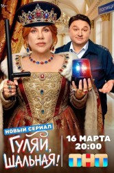 Смотреть Гуляй, шальная! онлайн в HD качестве 720p