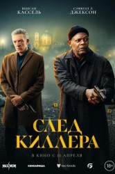 Смотреть След киллера онлайн в HD качестве 720p
