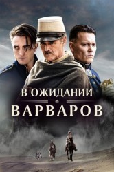 Смотреть В ожидании варваров онлайн в HD качестве 720p