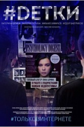 Смотреть #Dетки онлайн в HD качестве 720p