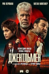 Смотреть Джентльмен онлайн в HD качестве 720p