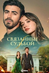 Смотреть Между (Связанные судьбой) онлайн в HD качестве 720p