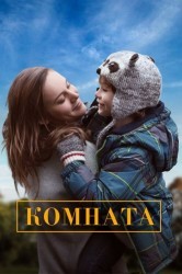Смотреть Комната онлайн в HD качестве 720p