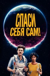 Смотреть Спаcайтесь сами! онлайн в HD качестве 720p