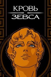 Смотреть Кровь Зевса онлайн в HD качестве 720p