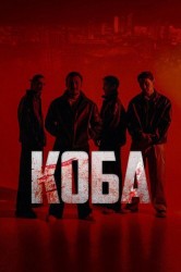 Смотреть Коба онлайн в HD качестве 720p