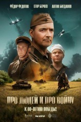 Смотреть Про людей и про войну онлайн в HD качестве 720p