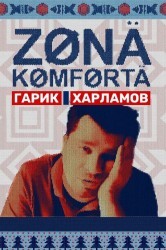 Смотреть Зона комфорта онлайн в HD качестве 720p