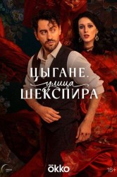 Смотреть Цыгане. Улица Шекспира онлайн в HD качестве 720p