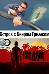 Смотреть Остров с Беаром Гриллсом онлайн в HD качестве 720p