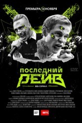 Смотреть Последний рейв онлайн в HD качестве 720p