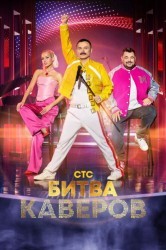 Смотреть Битва каверов онлайн в HD качестве 720p