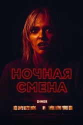 Смотреть Ночная смена онлайн в HD качестве 720p