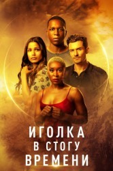 Смотреть Иголка в стогу времени онлайн в HD качестве 720p