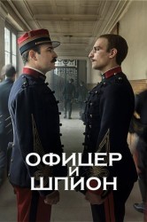 Смотреть Офицер и шпион онлайн в HD качестве 720p