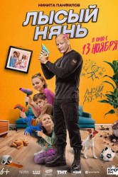 Смотреть Лысый нянь онлайн в HD качестве 720p