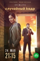 Смотреть Случайный кадр онлайн в HD качестве 720p