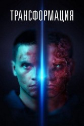 Смотреть Трансформация онлайн в HD качестве 720p