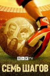 Смотреть Семь шагов онлайн в HD качестве 720p