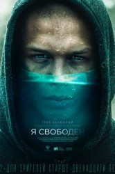 Смотреть Я свободен онлайн в HD качестве 720p