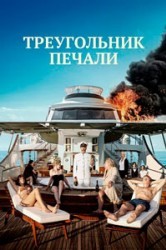 Смотреть Треугольник печали онлайн в HD качестве 720p