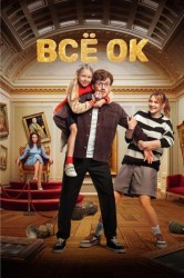 Смотреть Все ОК онлайн в HD качестве 720p