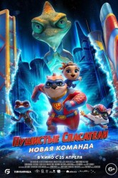Смотреть Пушистые спасатели: Новая команда онлайн в HD качестве 720p