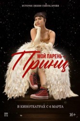 Смотреть Мой парень – принц онлайн в HD качестве 720p