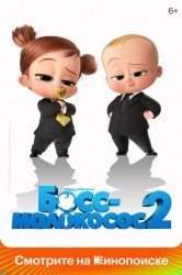 Смотреть Босс-молокосос 2 онлайн в HD качестве 720p