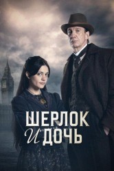 Смотреть Шерлок и дочь онлайн в HD качестве 720p