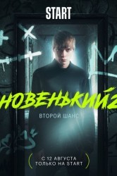 Смотреть Новенький онлайн в HD качестве 720p