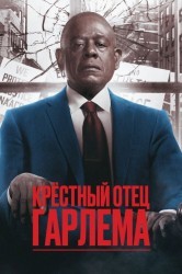 Смотреть Крестный отец Гарлема онлайн в HD качестве 720p