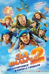 Смотреть За Палыча! 2 онлайн в HD качестве 720p
