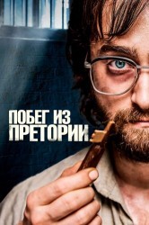 Смотреть Побег из Претории онлайн в HD качестве 720p