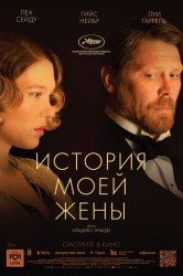 Смотреть История моей жены онлайн в HD качестве 720p