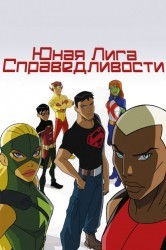 Смотреть Юная Лига Справедливости онлайн в HD качестве 720p