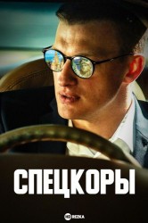 Смотреть Спецкоры онлайн в HD качестве 720p