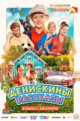 Смотреть Денискины рассказы онлайн в HD качестве 720p