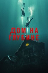 Смотреть Подводный дом онлайн в HD качестве 720p