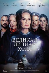 Смотреть Великая Лилиан Холл онлайн в HD качестве 720p