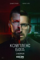 Смотреть Комплекс бога онлайн в HD качестве 720p