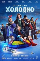 Смотреть Операция Холодно онлайн в HD качестве 720p
