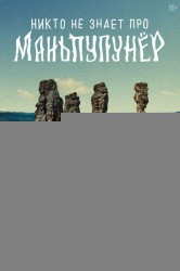Смотреть Никто не знает про Маньпупунёр онлайн в HD качестве 720p