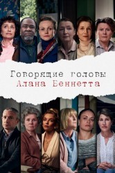 Смотреть Говорящие головы Алана Беннетта онлайн в HD качестве 720p