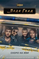 Смотреть Лада Голд онлайн в HD качестве 720p