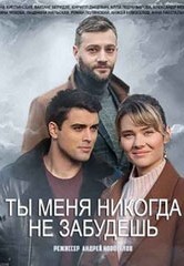 Смотреть Ты меня никогда не забудешь онлайн в HD качестве 720p