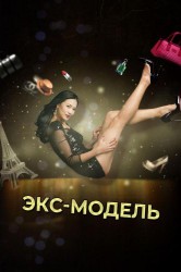 Смотреть Экс-модель онлайн в HD качестве 720p