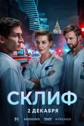 Смотреть Склиф онлайн в HD качестве 720p