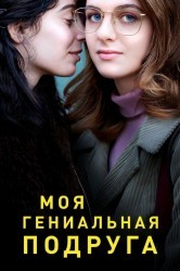 Смотреть Моя гениальная подруга онлайн в HD качестве 720p